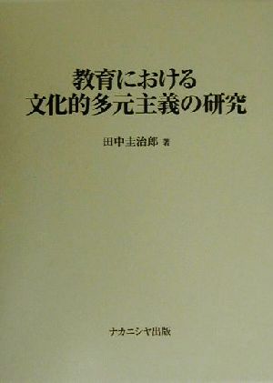 教育における文化的多元主義の研究