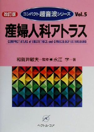 産婦人科アトラス コンパクト超音波シリーズVol.5