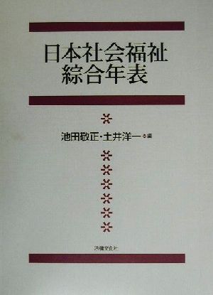 日本社会福祉綜合年表