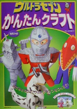 ウルトラセブンかんたんクラフト かんたんクラフトシリーズ