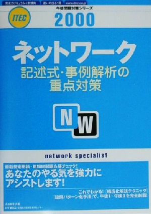 ネットワーク記述式・事例解析の重点対策(2000) 午後問題対策シリーズ