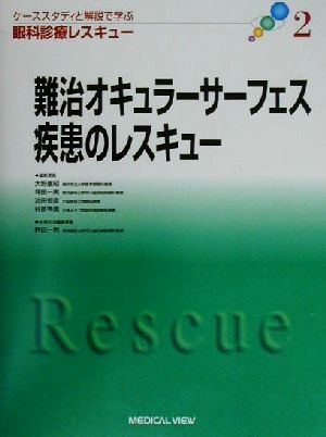 難治オキュラーサーフェス疾患のレスキュー ケーススタディと解説で学ぶ眼科診療レスキュー2