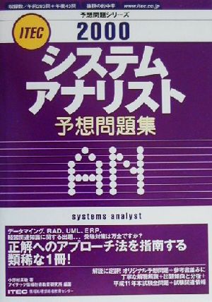 システムアナリスト予想問題集(2000) 予想問題シリーズ