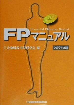 FPマニュアル(2000年度版)