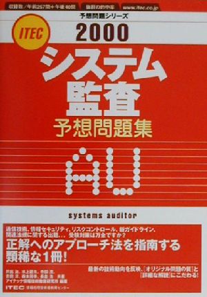 システム監査予想問題集(2000)予想問題シリーズ