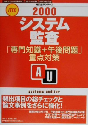 システム監査「専門知識+午後問題」重点対策(2000) 専門分野シリーズ