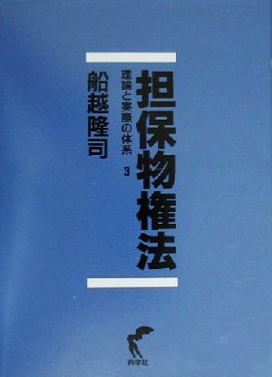 担保物権法(3) 理論と実際の体系 理論と実際の体系3