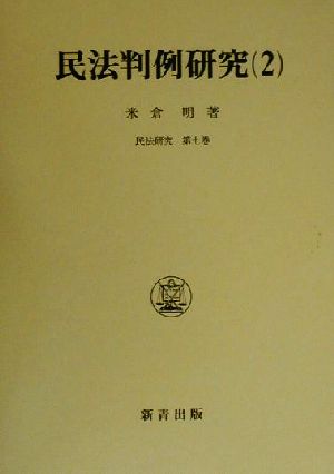 民法判例研究(2) 民法研究第7巻