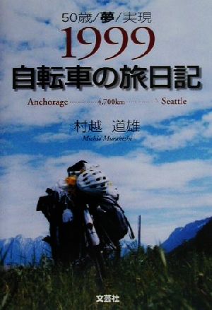 1999 自転車の旅日記 50歳・夢・実現