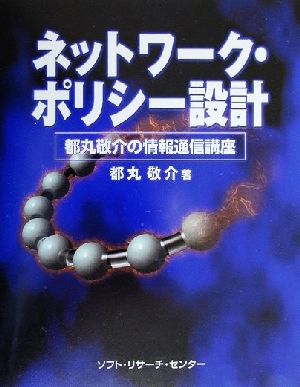 ネットワーク・ポリシー設計 都丸敬介の情報通信講座