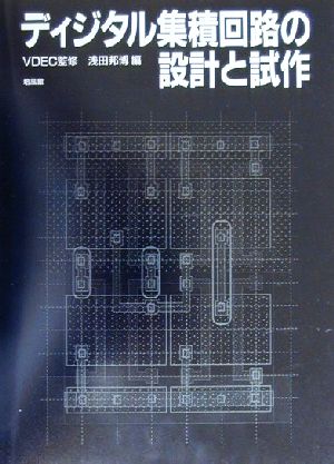 ディジタル集積回路の設計と試作