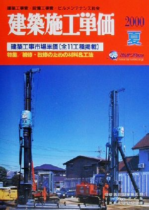 建築施工単価(2000夏)建築工事市場単価-特集・補修・改修のための材料&工法