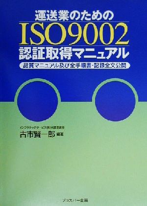 運送業のためのISO9002認証取得マニュアル品質マニュアル及び全手順書・記録全文公開