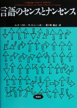 言語のセンスとナンセンス 松柏社叢書言語科学の冒険13