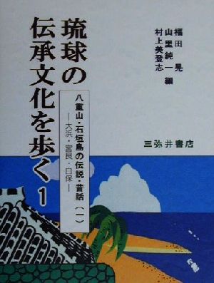 八重山・石垣島の伝説・昔話(1) 大浜・宮良・白保 琉球の伝承文化を歩く1