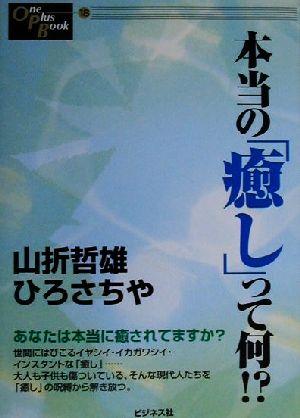 本当の「癒し」って何!? One Plus Book18