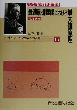 最適制御理論における最大値原理 ポントリャーギン数学入門双書6