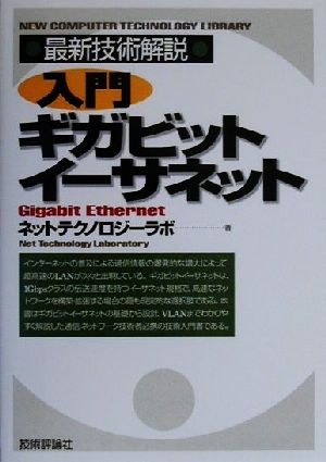 入門ギガビットイーサネット 最新技術解説 最新技術解説