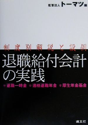 退職給付会計の実践 退職一時金・適格退職年金・厚生年金基金 制度別解説と設例