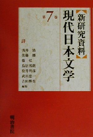 新研究資料 現代日本文学(第7巻) 詩