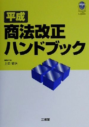 平成商法改正ハンドブック Sanseido law capsule