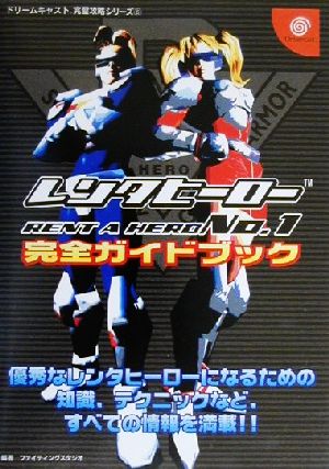 レンタヒーローNo.1 完全ガイドブック ドリームキャスト完璧攻略シリーズ6