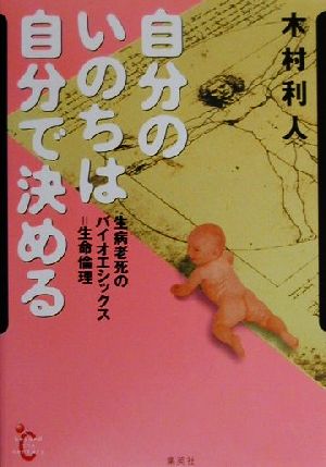 自分のいのちは自分で決める生病老死のバイオエシックス=生命倫理beyond the century