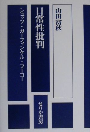 日常性批判 シュッツ・ガーフィンケル・フーコー