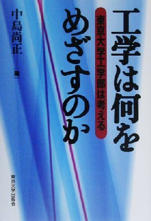 工学は何をめざすのか 東京大学工学部は考える