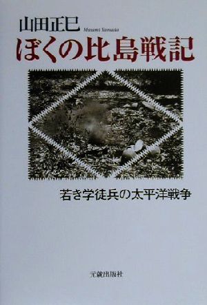 ぼくの比島戦記若き学徒兵の太平洋戦争