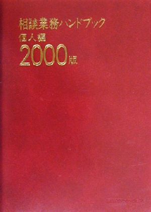 相談業務ハンドブック 個人編(2000版)