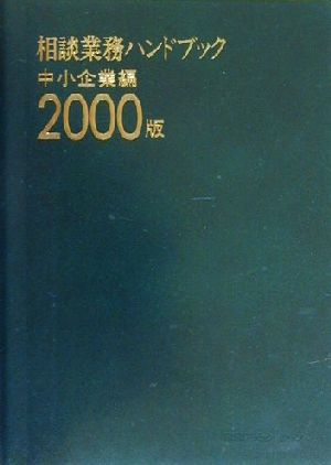 相談業務ハンドブック 中小企業編(2000版)