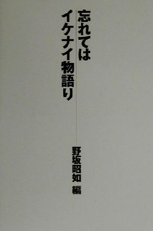 忘れてはイケナイ物語り