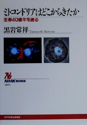 ミトコンドリアはどこからきたか 生命40億年を遡る NHKブックス887