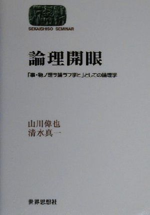 論理開眼 「事・物ノ理ヲ論ラフ学ヒ」としての論理学 SEKAISHISO SEMINAR