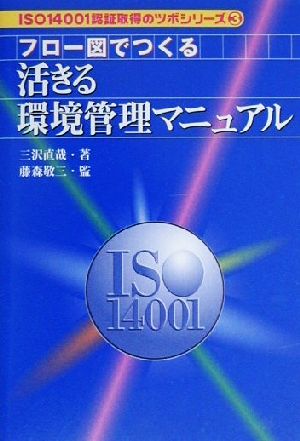 フロー図でつくる活きる環境管理マニュアル ISO14001認証取得のツボシリーズ3