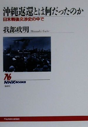沖縄返還とは何だったのか日米戦後交渉史の中でNHKブックス889