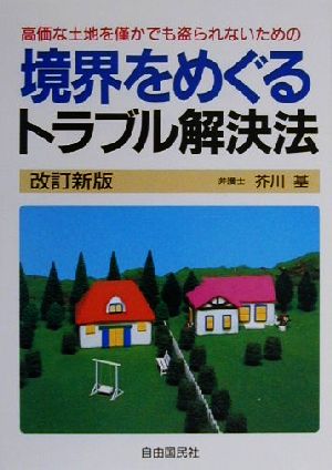 境界をめぐるトラブル解決法 高価な土地を僅かでも盗られないための