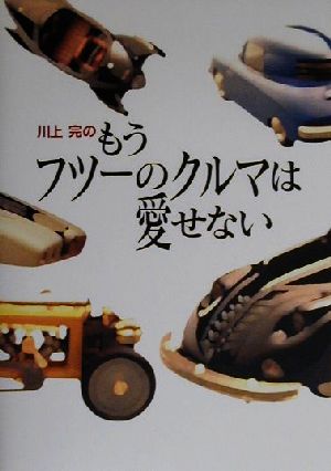 川上完のもうフツーのクルマは愛せない