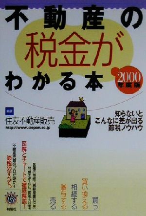 不動産の税金がわかる本(2000年度版) 知らないとこんなに差が出る節税ノウハウ-知らないとこんなに差が出る節税ノウハウ Zebra books