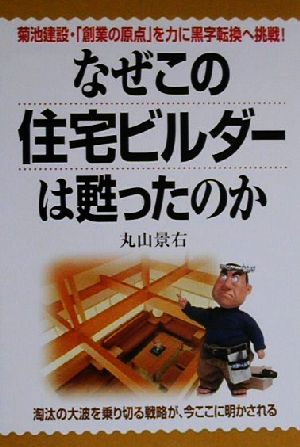 なぜこの住宅ビルダーは甦ったのか 菊池建設・「創業の原点」を力に黒字転換へ挑戦！