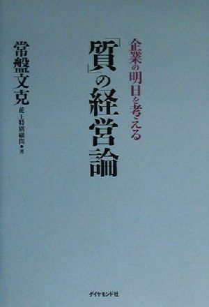 質の経営論 企業の明日を考える