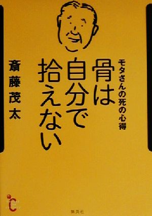 骨は自分で拾えない モタさんの死の心得 beyond the century