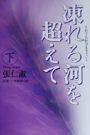 凍れる河を超えて(下) それでも私は生きていく