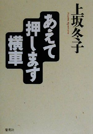 あえて押します横車