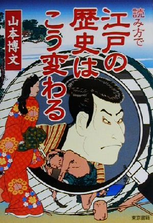 読み方で江戸の歴史はこう変わる