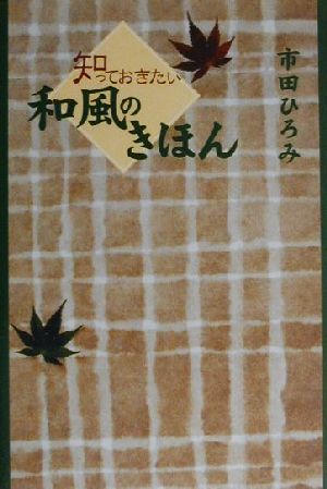 知っておきたい和風のきほん