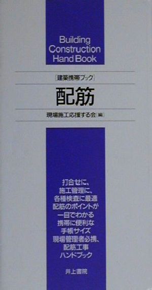 建築携帯ブック 配筋