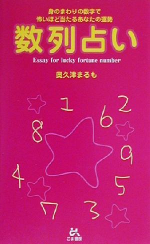 数列占い 身のまわりの数字で怖いほど当たるあなたの運勢