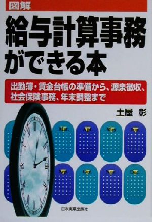 図解 給与計算事務ができる本 出勤簿・賃金台帳の準備から、源泉徴収、社会保険事務、年末調整まで